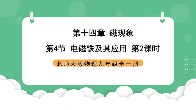 北师大版物理九年级全一册14.4 《电磁铁及其应用》第2课时 课件01