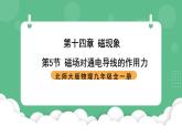 北师大版物理九年级全一册14.5《磁场对通电导线的作用力》课件