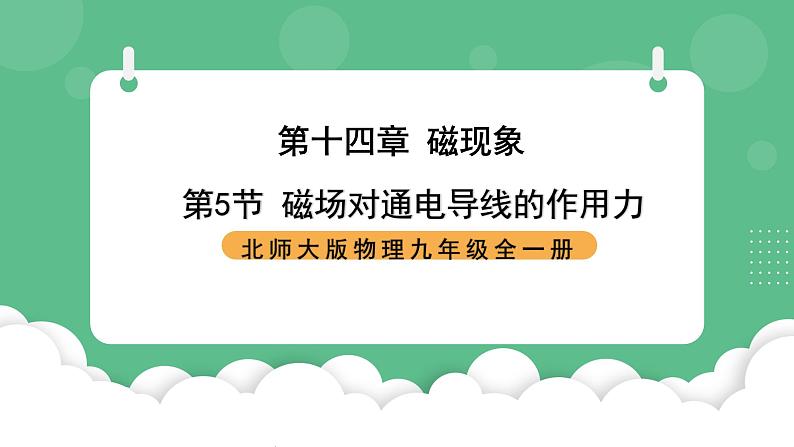 北师大版物理九年级全一册14.5《磁场对通电导线的作用力》课件01