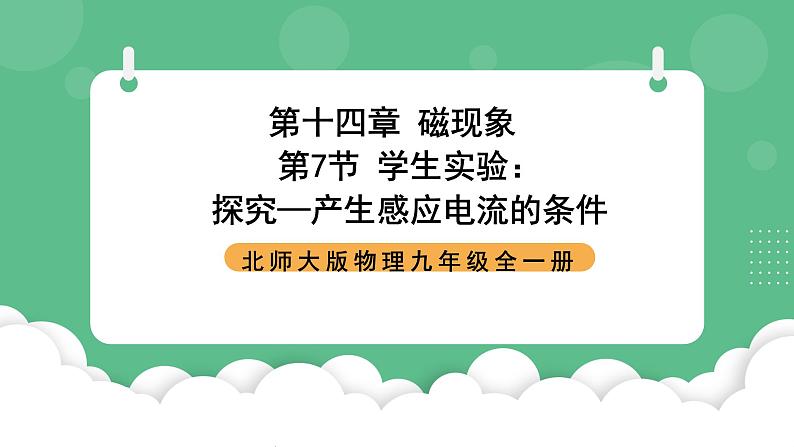 北师大版物理九年级全一册14.7《学生实验：探究—产生感应电流的条件》课件01