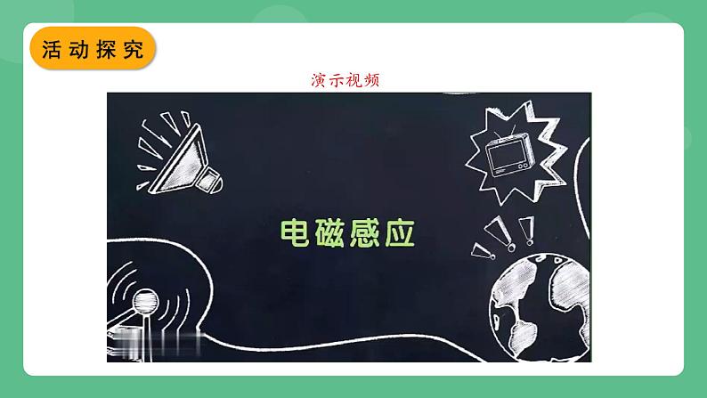 北师大版物理九年级全一册14.7《学生实验：探究—产生感应电流的条件》课件06