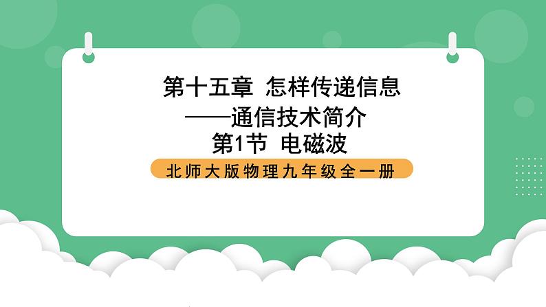 北师大版物理九年级全一册15.1《电磁波》课件01