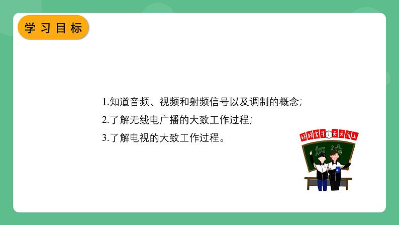 北师大版物理九年级全一册15.2《广播和电视》课件03