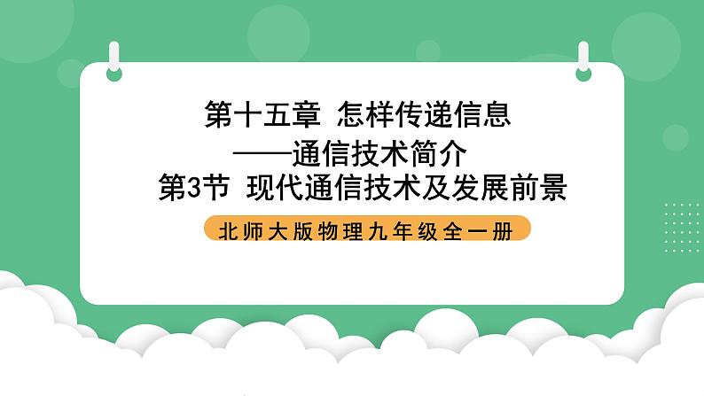 北师大版物理九年级全一册15.3《现代通信技术及发展前景》课件01