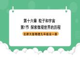 北师大版物理九年级全一册16.1《探索微观世界的历程》课件