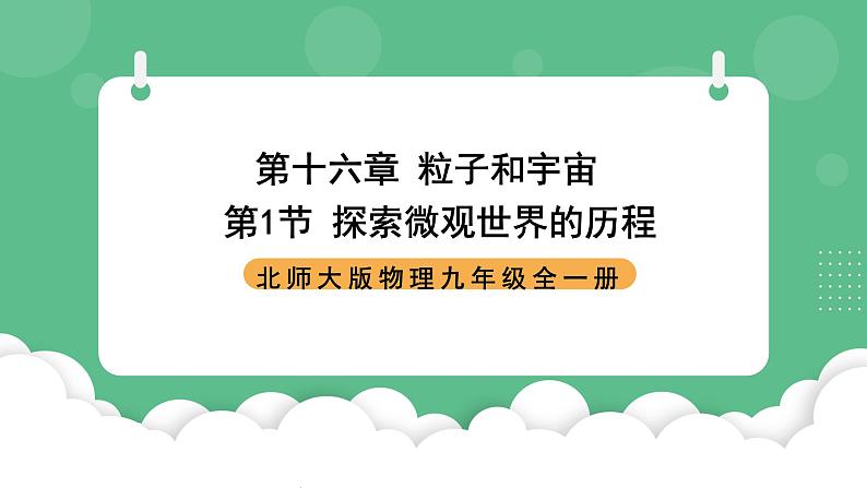 北师大版物理九年级全一册16.1《探索微观世界的历程》课件01