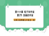 北师大版物理九年级全一册16.2《浩瀚的宇宙》课件