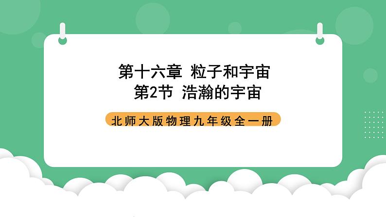 北师大版物理九年级全一册16.2《浩瀚的宇宙》课件01