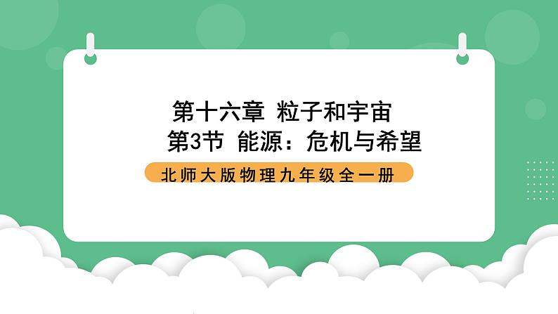 北师大版物理九年级全一册16.3《能源：危机与希望》课件01