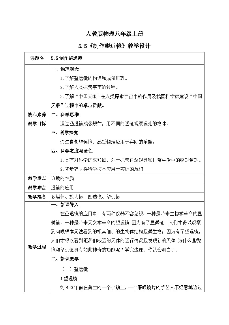 【核心素养】人教版八年级上册+第五章+第五节《制作望远镜》教案01