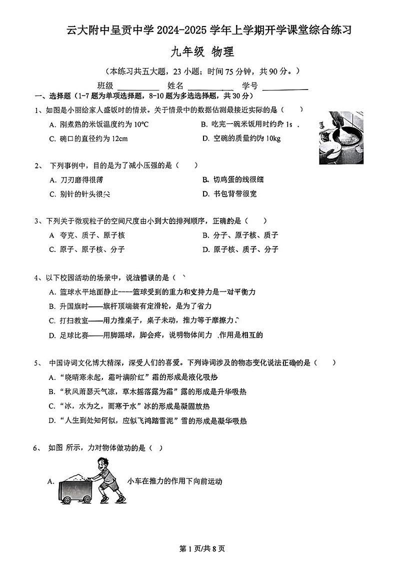 云南大学附属中学呈贡中学2024-2025学年上学期开学课堂综合练习九年级物理试卷第1页