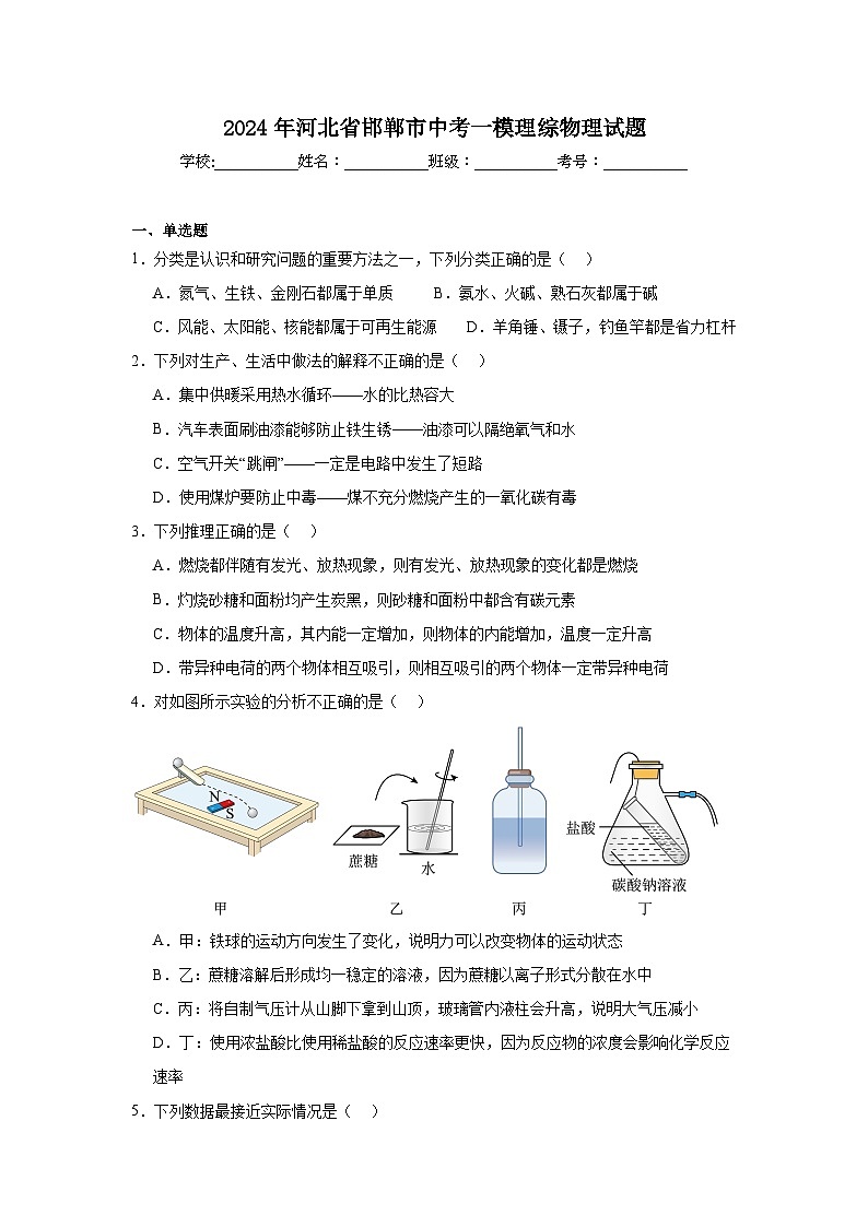 2024年河北省邯郸市中考一模理综物理试题（附答案解析）01