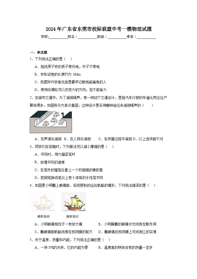 2024年广东省东莞市校际联盟中考一模物理试题（附答案解析）01