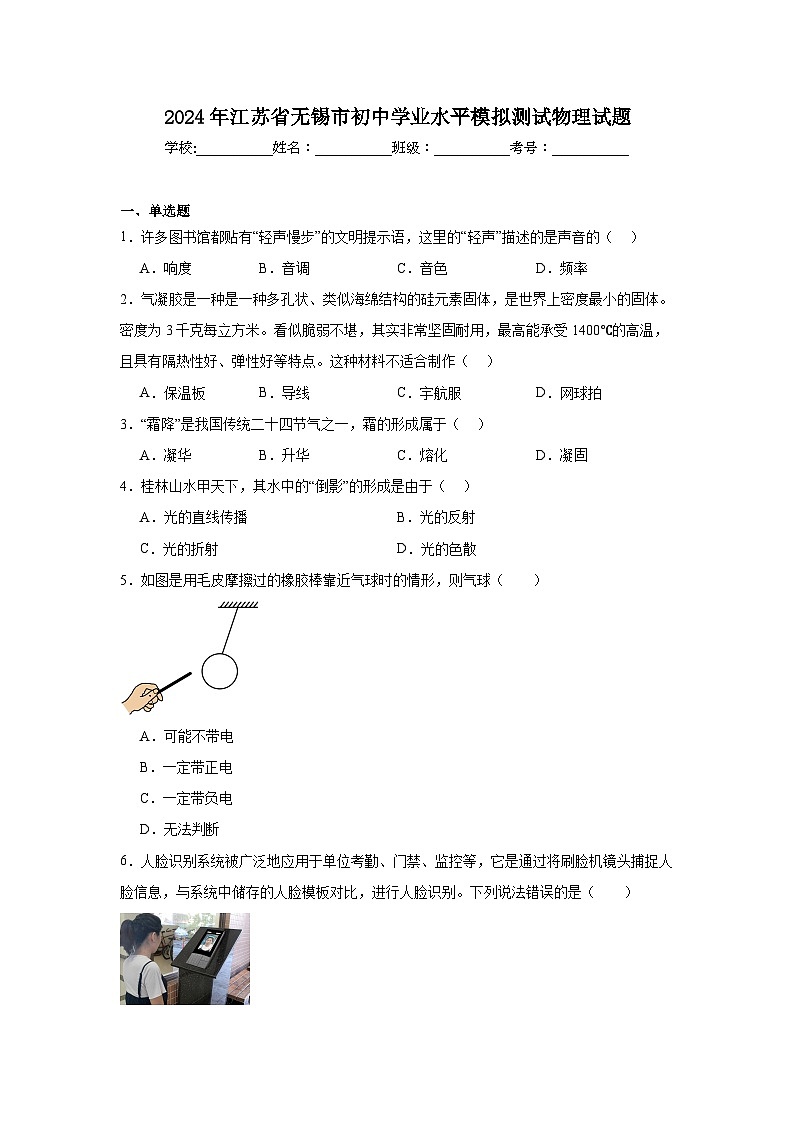 2024年江苏省无锡市初中学业水平模拟测试物理试题（附答案解析）第1页