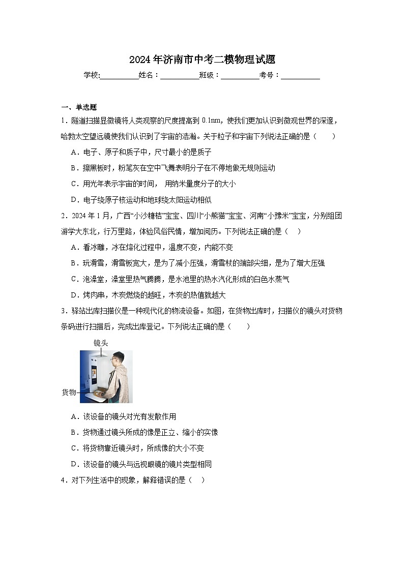 2024年山东省济南市中考二模物理试题（附答案解析）01