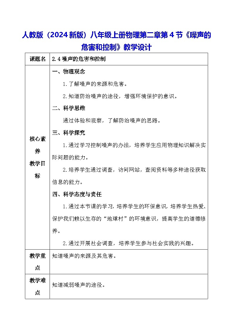 人教版（2024新版）八年级上册物理第二章第4节《噪声的危害和控制》教学设计01