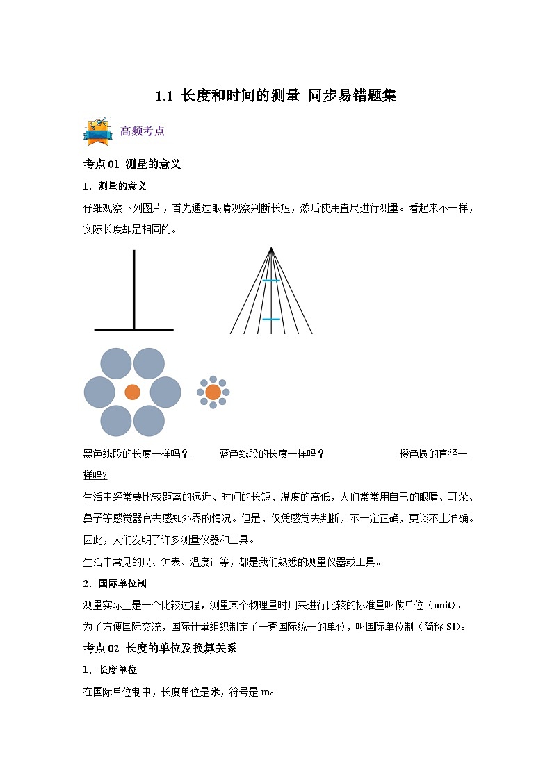 【专题】八年级物理上册（人教版）第一章机械运动1.1 长度和时间的测量 同步易错题集01