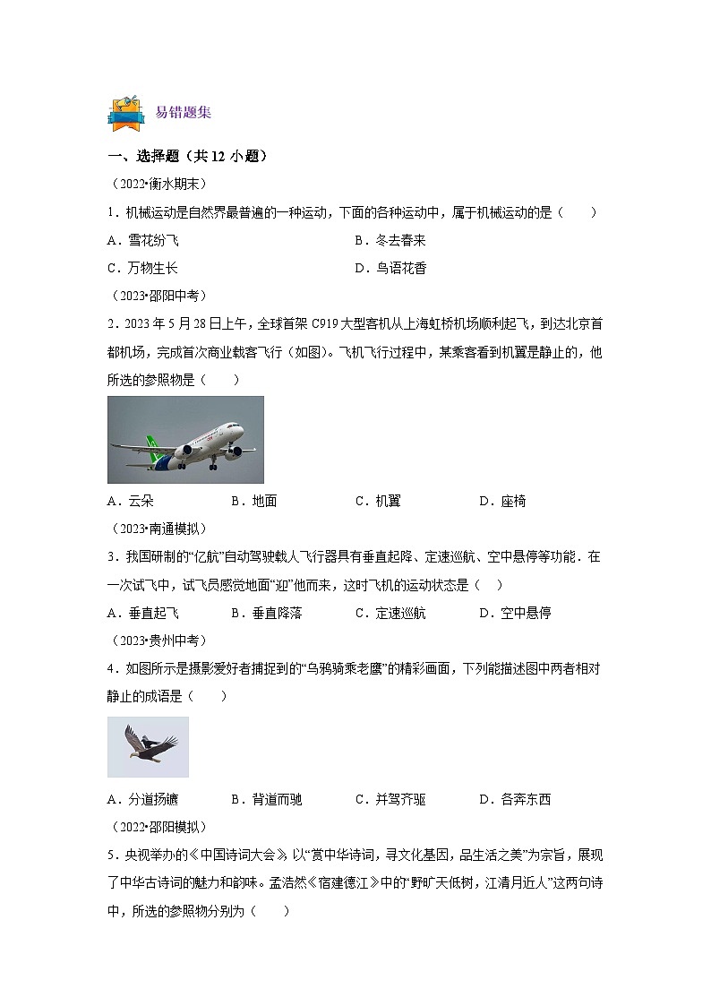 【专题】八年级物理上册（人教版）第一章机械运动1.2 运动的描述 同步易错题集02