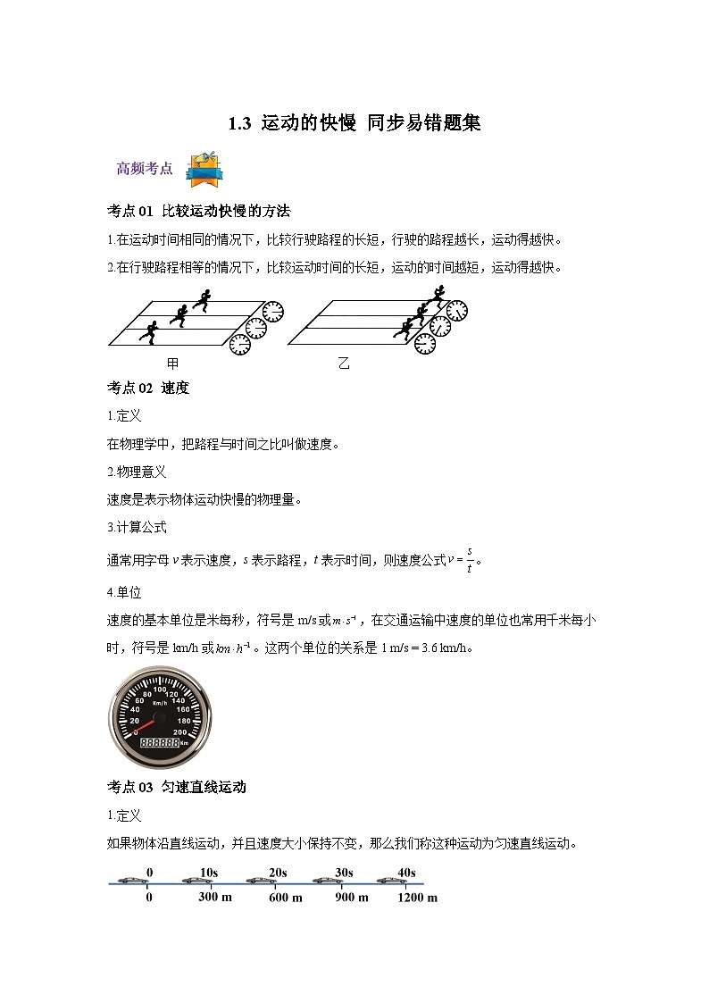 【专题】八年级物理上册（人教版）第一章机械运动1.3 运动的快慢 同步易错题集01