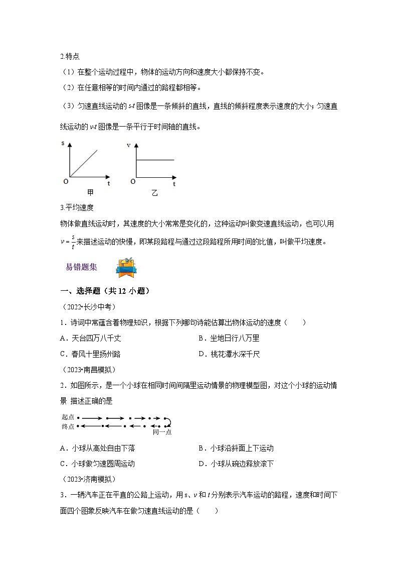 【专题】八年级物理上册（人教版）第一章机械运动1.3 运动的快慢 同步易错题集02
