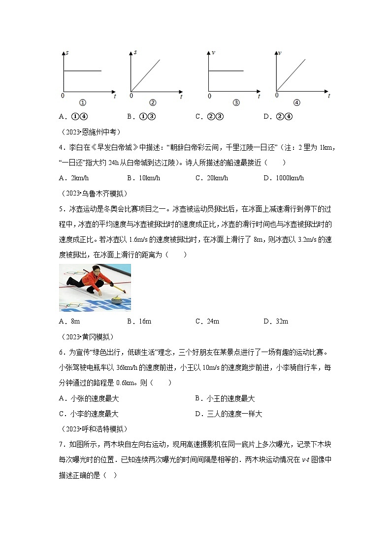 【专题】八年级物理上册（人教版）第一章机械运动1.3 运动的快慢 同步易错题集03
