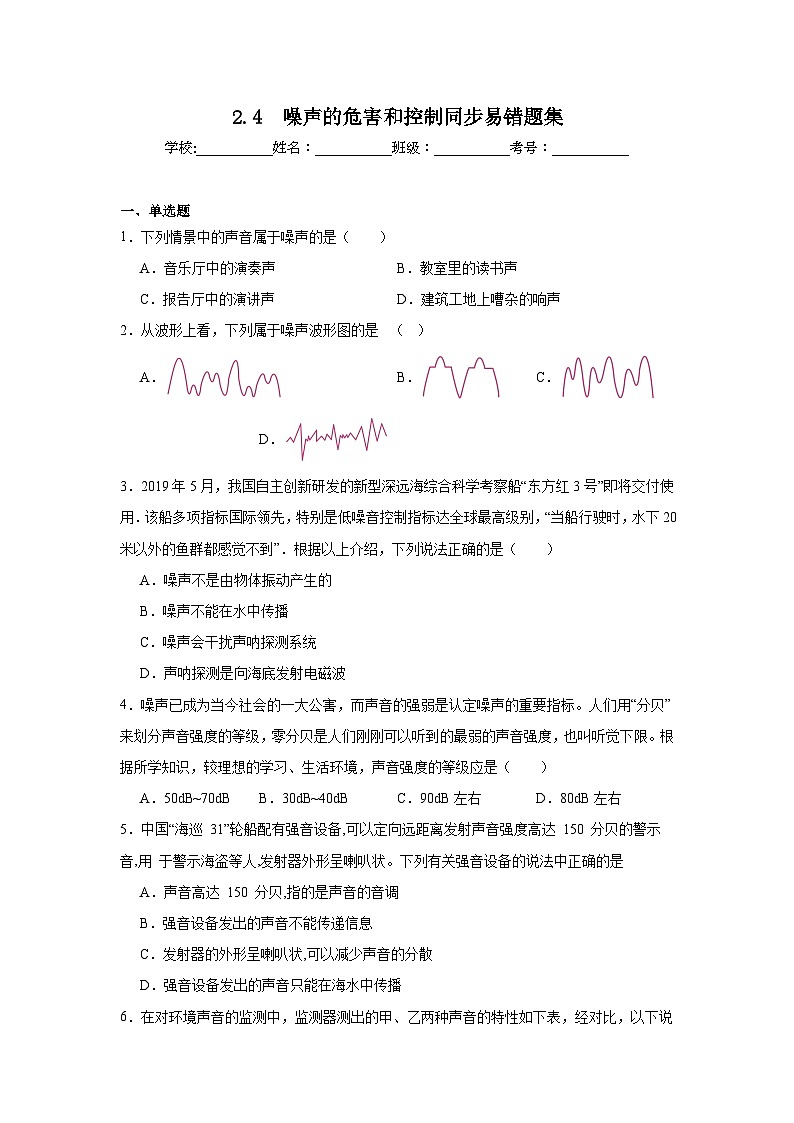 （人教版）【专题】八年级物理上册学优生重难点2.4　噪声的危害和控制同步易错题集含解析答案01