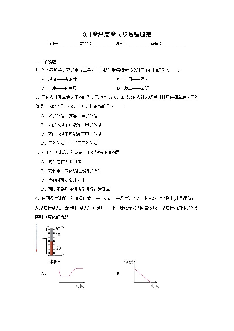 （人教版）【专题】八年级物理上册学优生重难点3.1温度同步易错题集含解析答案01