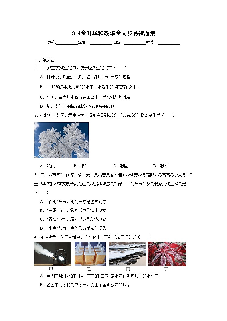 （人教版）【专题】八年级物理上册学优生重难点3.4升华和凝华同步易错题集含解析答案01