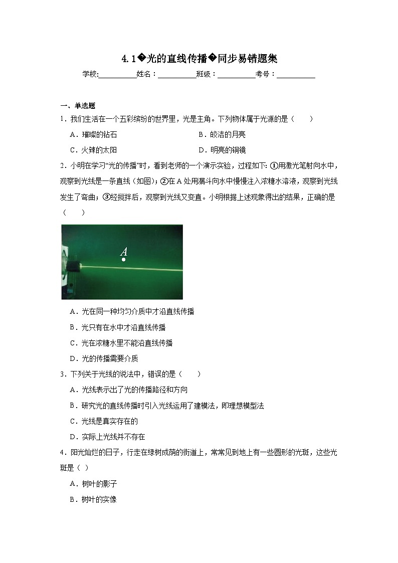 （人教版）【专题】八年级物理上册学优生重难点4.1光的直线传播同步易错题集含解析答案01