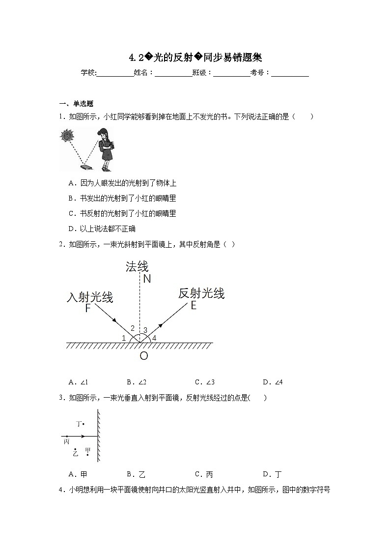 （人教版）【专题】八年级物理上册学优生重难点4.2光的反射同步易错题集含解析答案01