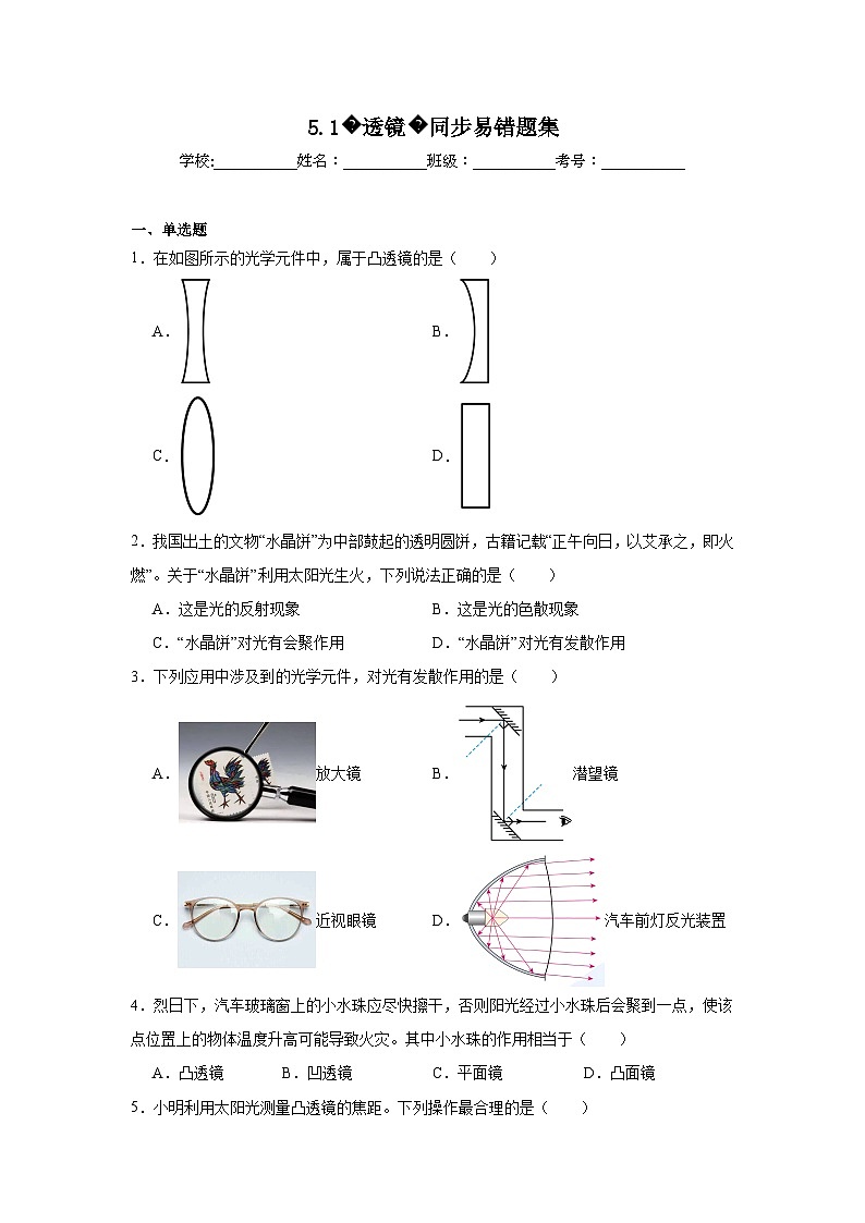 （人教版）【专题】八年级物理上册学优生重难点5.1透镜同步易错题集含解析答案01