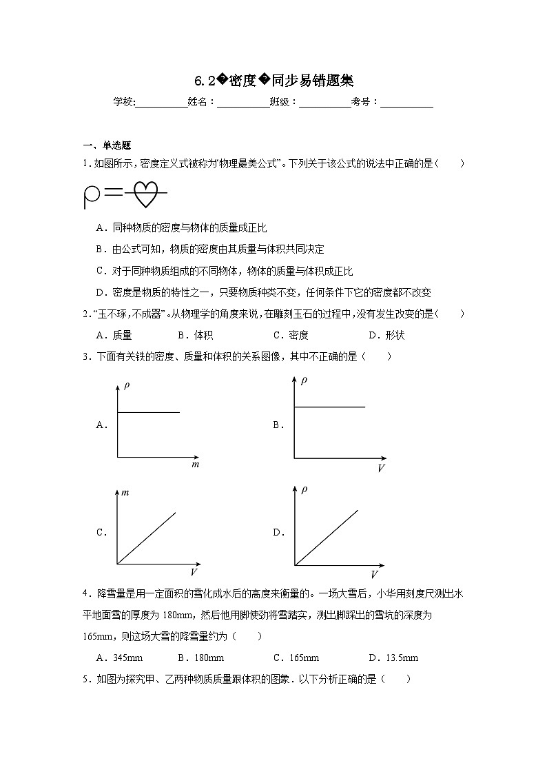 （人教版）【专题】八年级物理上册学优生重难点6.2密度同步易错题集含解析答案01
