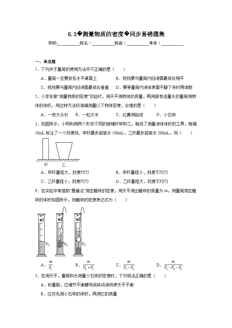 （人教版）【专题】八年级物理上册学优生重难点6.3测量物质的密度同步易错题集含解析答案01
