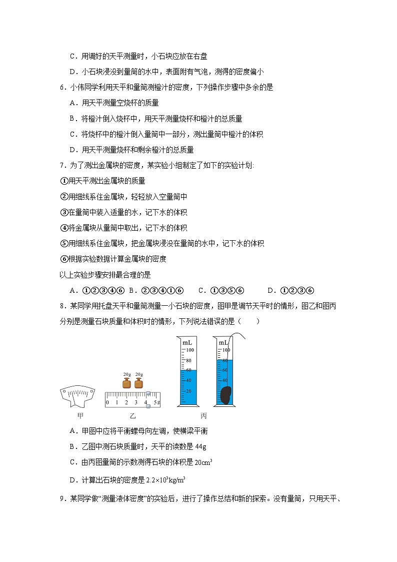 （人教版）【专题】八年级物理上册学优生重难点6.3测量物质的密度同步易错题集含解析答案02