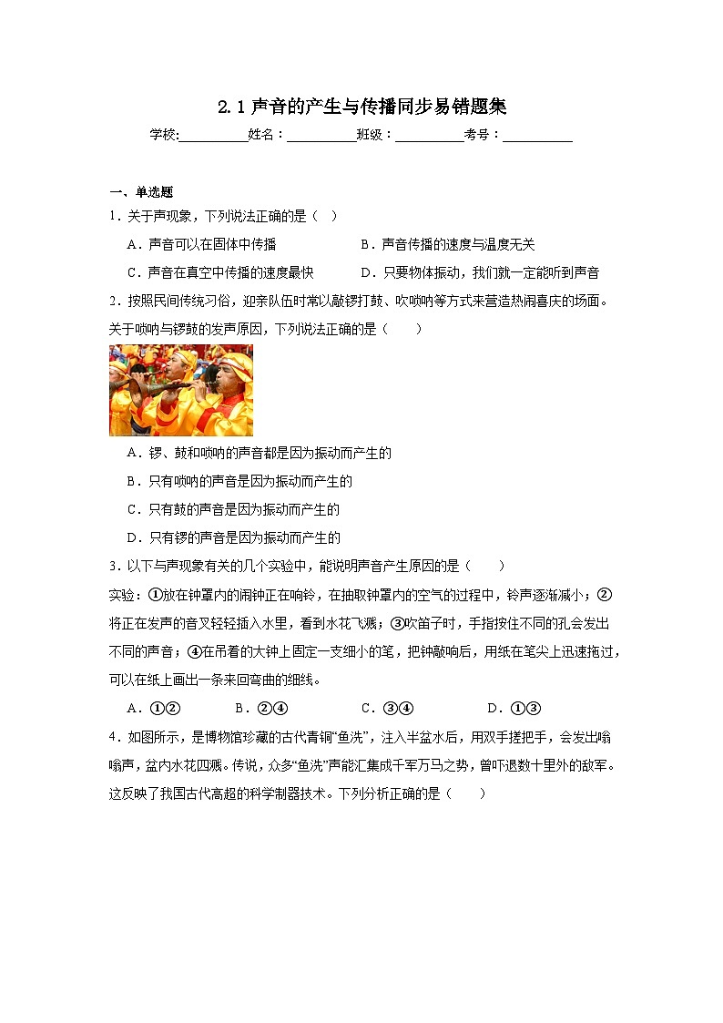 （人教版）【专题】八年级物理上册学优生重难点2.1声音的产生与传播同步易错题集含解析答案01