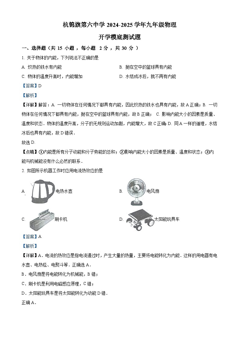 内蒙古巴彦淖尔市杭锦后旗第六中学2024-2025学年九年级上学期开学模底测物理试题（解析版）第1页