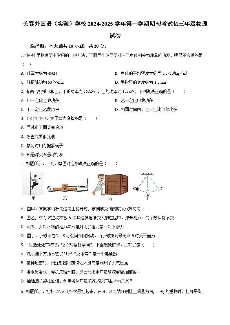 吉林省长春市朝阳区长春外国语学校2024-2025学年九年级上学期开学考试物理试题（原卷版）第1页