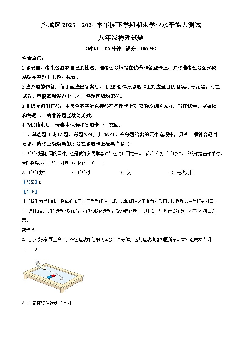 湖北省襄阳市樊城区2023-2024学年八年级下学期期末学业水平能力测试物理试题（解析版）01
