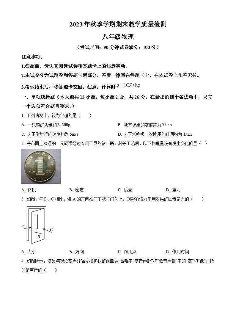 广西百色市县级市2023-2024学年八年级上学期期末检测物理试题（原卷版）01