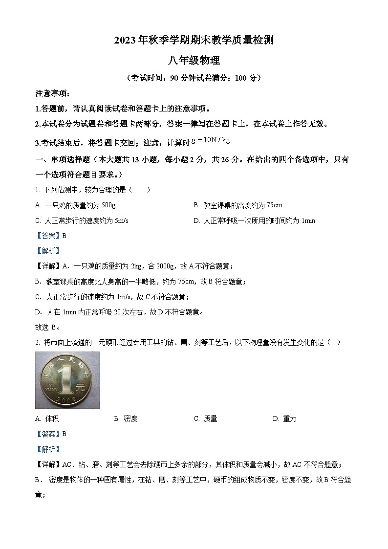 广西百色市县级市2023-2024学年八年级上学期期末检测物理试题（解析版）01
