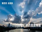 4.1 光的直线传播-八年级物理上册同步精品课件（人教版2024）