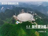 5.5 制作望远镜-八年级物理上册同步精品课件（人教版2024）