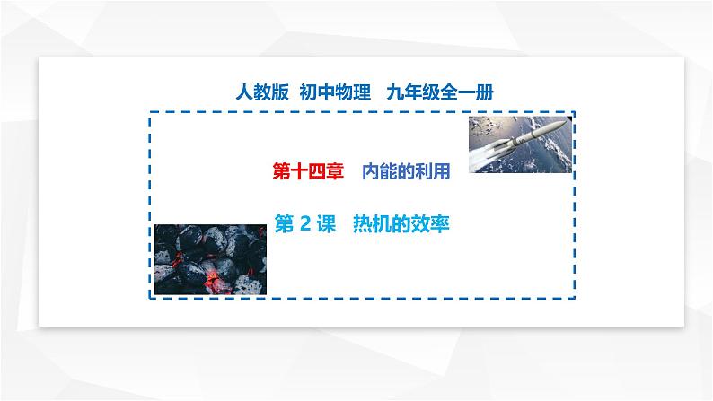 14.2热机的效率 课件-【精品课】2024-2025学年九年级物理全一册教材配套 课件+练习（人教版）01