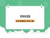 北京课改版物理九年级上册9.1《简单电现象》课件