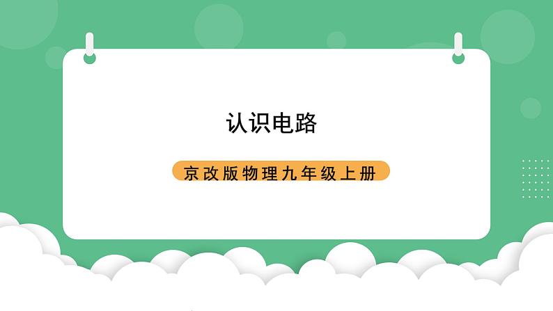 北京课改版物理九年级上册9.2《认识电路》课件01