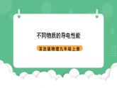 北京课改版物理九年级上册9.3《不同物质的导电性能》课件