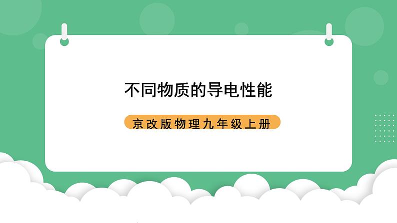 北京课改版物理九年级上册9.3《不同物质的导电性能》课件01
