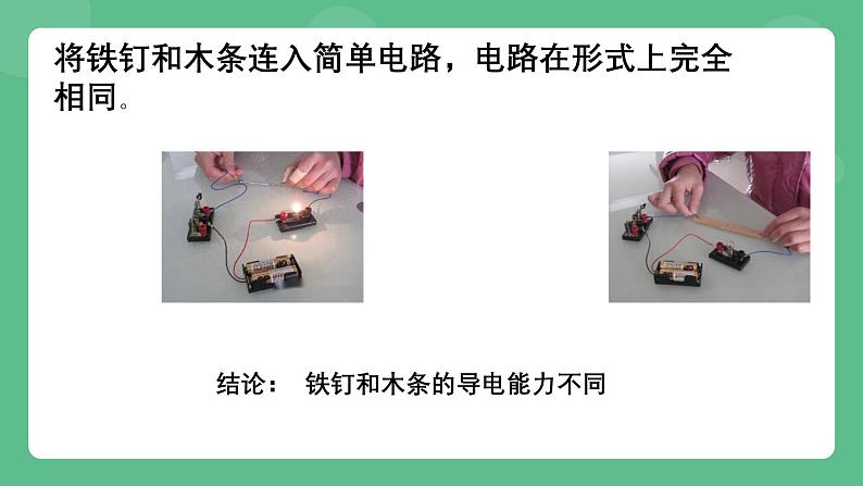 北京课改版物理九年级上册9.3《不同物质的导电性能》课件04