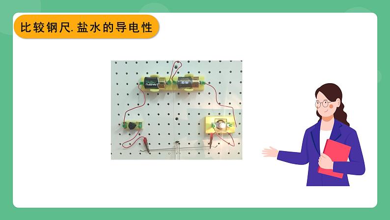 北京课改版物理九年级上册9.3《不同物质的导电性能》课件06