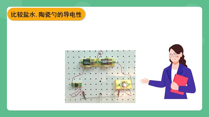 北京课改版物理九年级上册9.3《不同物质的导电性能》课件08